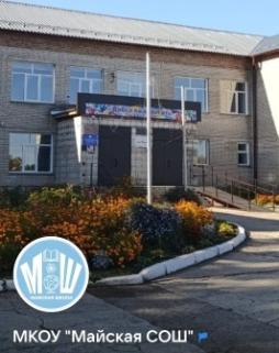 МКОУ "Майская СОШ"